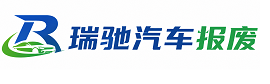 绥江县瑞驰｜汽车报废回收｜车辆正规销户上门拖车